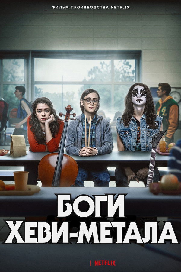 RU - Боги хеви-метал (2022)