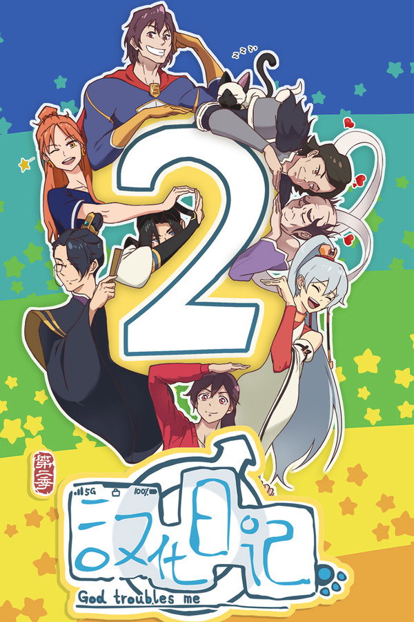 汉化日记第2季