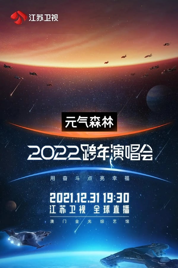 江苏卫视2022跨年演唱会海报