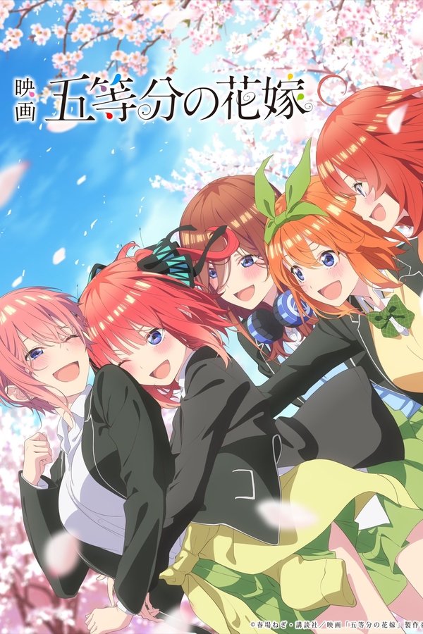 映画 五等分の花嫁