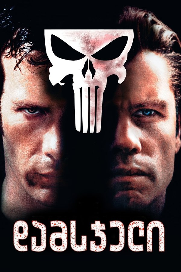 დამსჯელი / The Punisher (ქართულად) (2004)