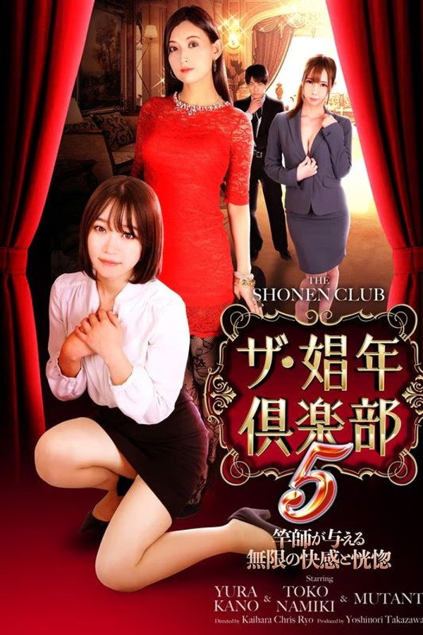 ザ・娼年倶楽部5 竿师が与える无限の快感と恍惚