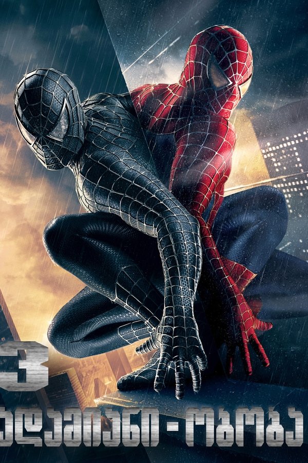 ადამიანი-ობობა 3 / Spider-Man 3 (ქართულად) (2007)
