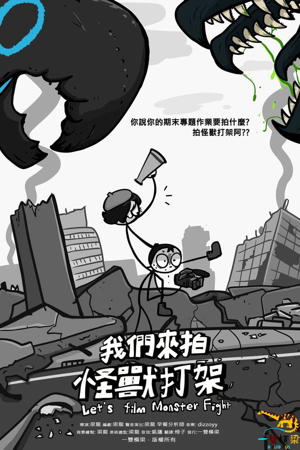 Let’s film Monster Fight