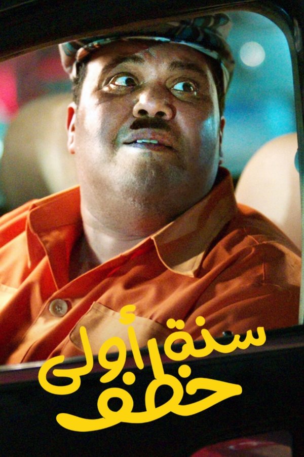 AR - فيلم سنة أولى خطف (2023)