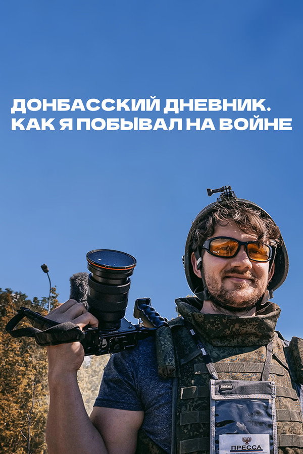 Донбасский дневник. Как я побывал на войне