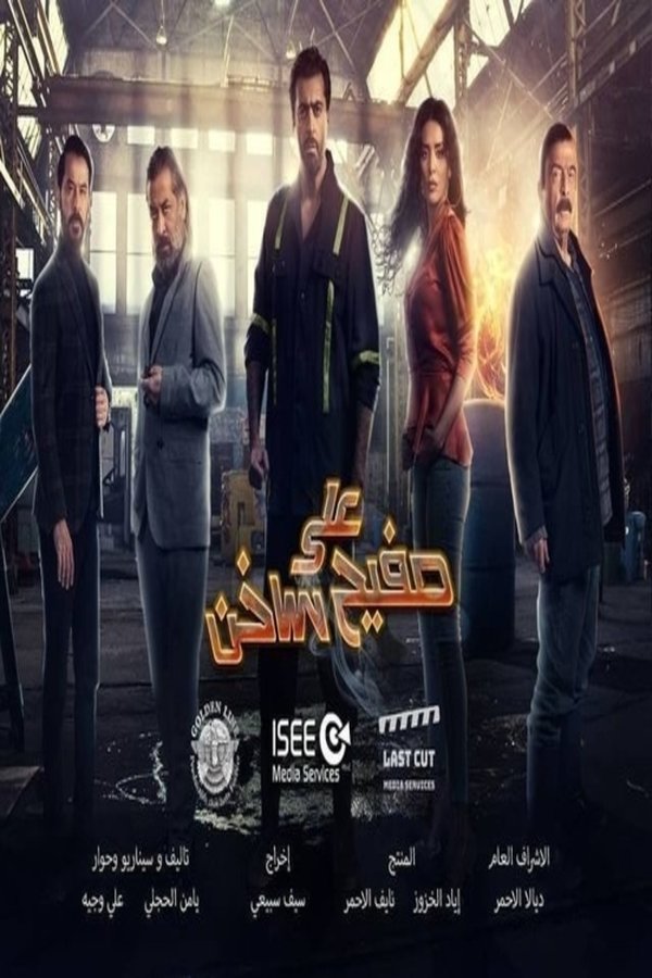 AR - مسلسل على صفيح ساخن