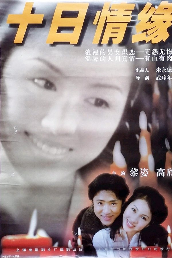 十日情缘