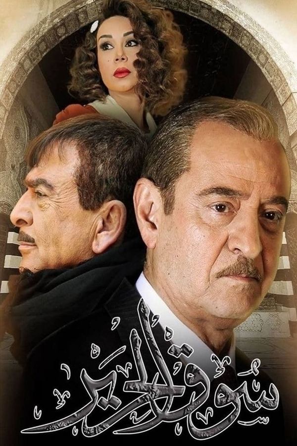 AR - مسلسل سوق الحرير الموسم الثاني