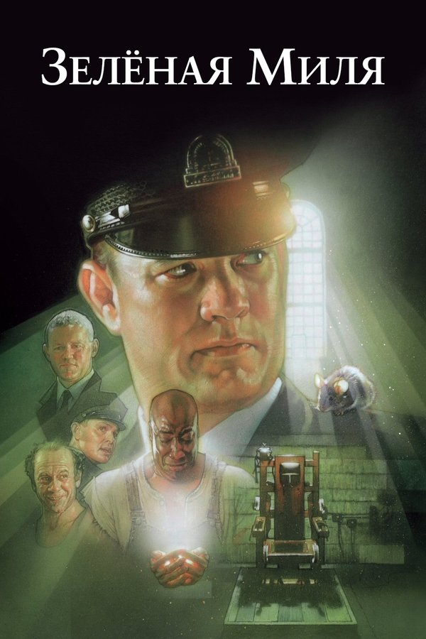 RU - The Green Mile (1999)