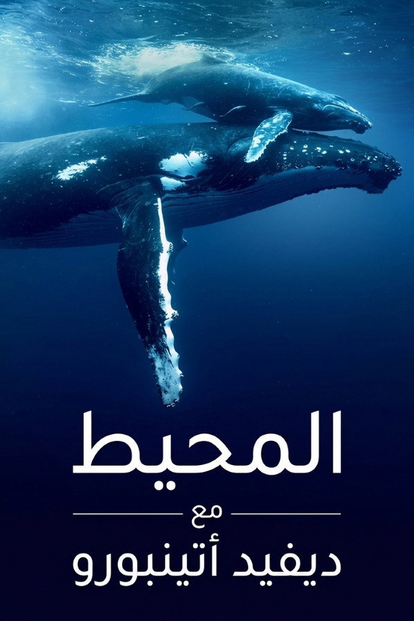 Ocean with David Attenborough