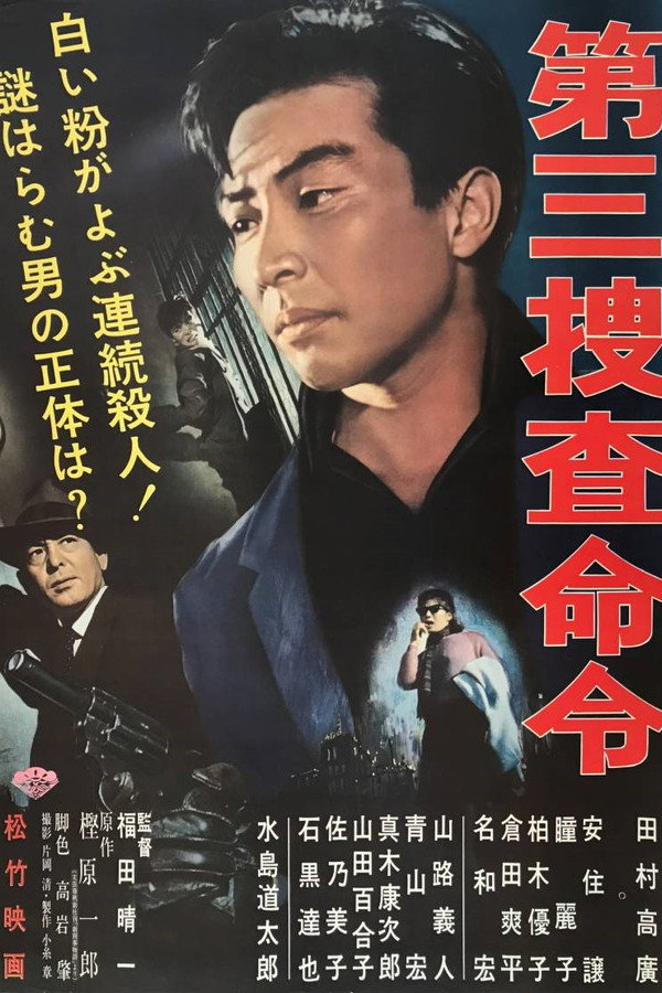 第三捜查命令