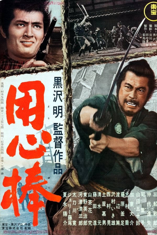 用心棒