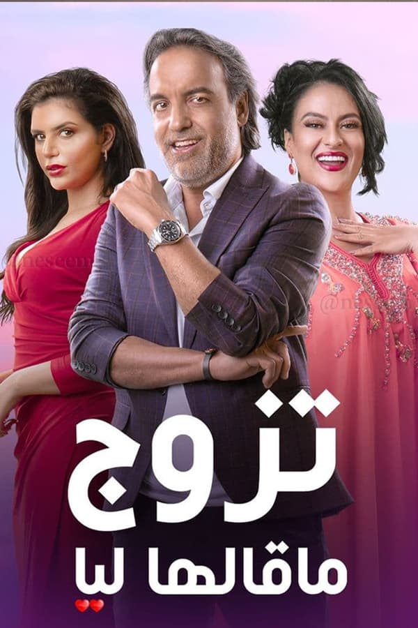 TVplus AR - مسلسل تزوج ما قالها ليا