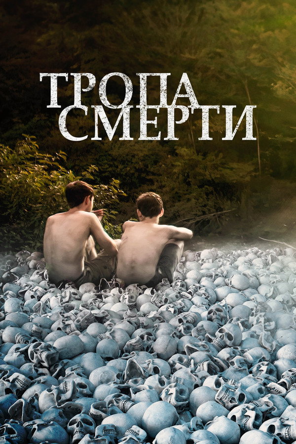 RU - Тропа смерти (2021)