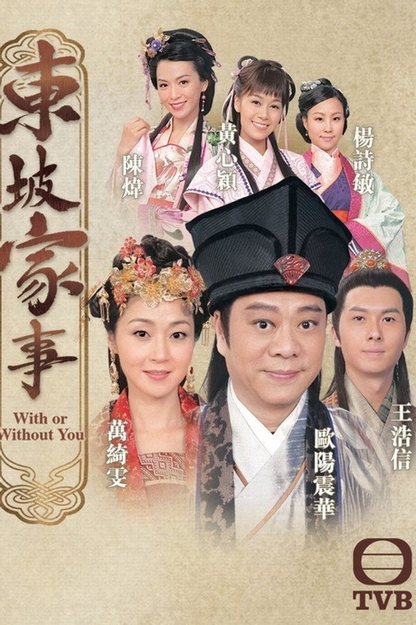 东坡家事