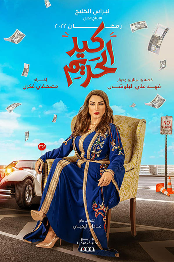 TVplus AR - مسلسل كيد الحريم