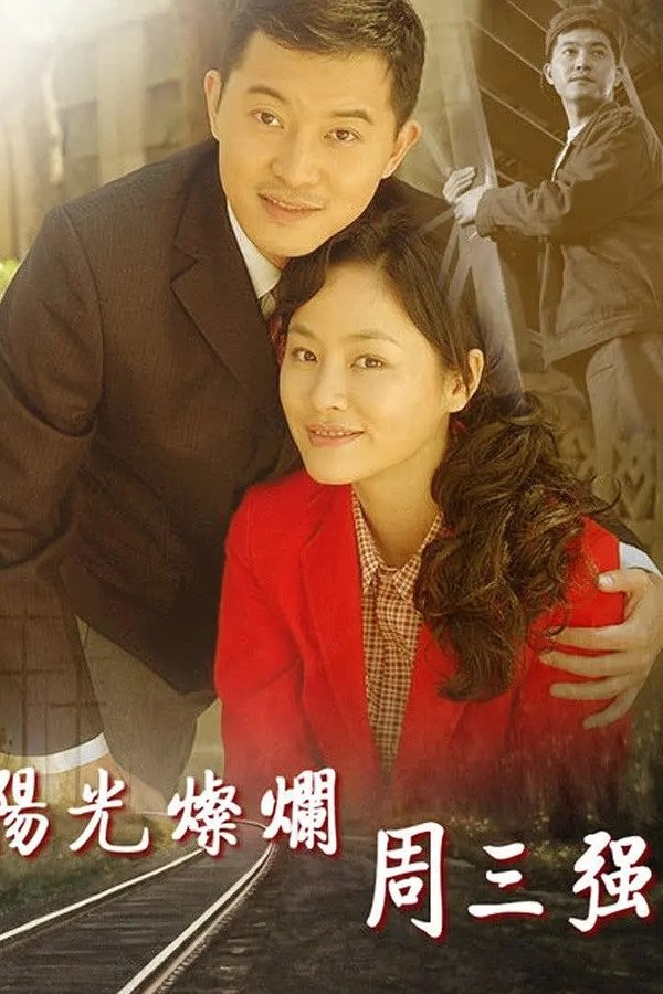阳光灿烂周三强