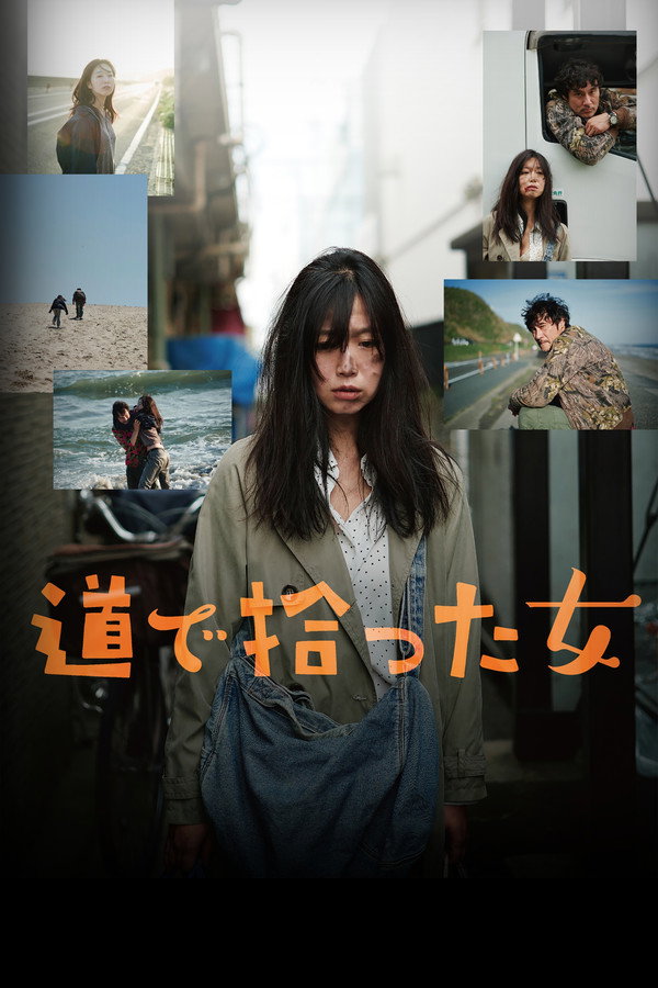 路上捡到的女人