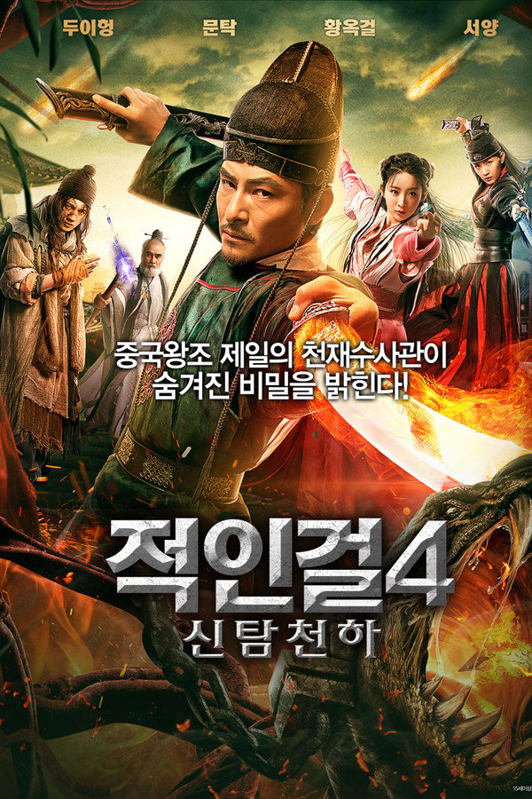 적인걸 4: 신탐천하