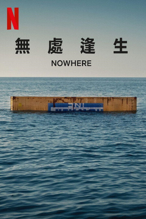 无处逢生