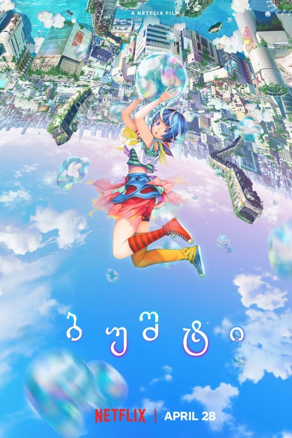 ბუშტი / Bubble (ქართულად) (2022)