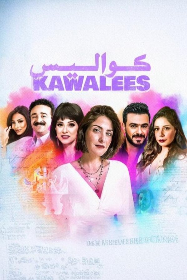 AR - مسلسل كواليس