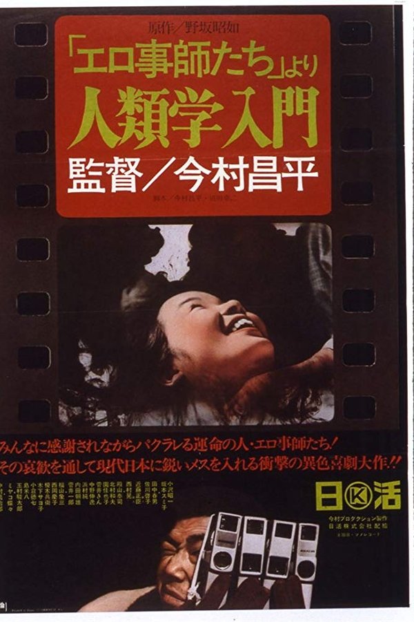 「エロ事師たち」より 人類学入門