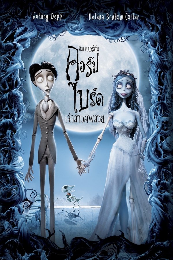 Corpse Bride คอร์ป ไบรด์ เจ้าสาวศพสวย 2005 พากย์ไทย