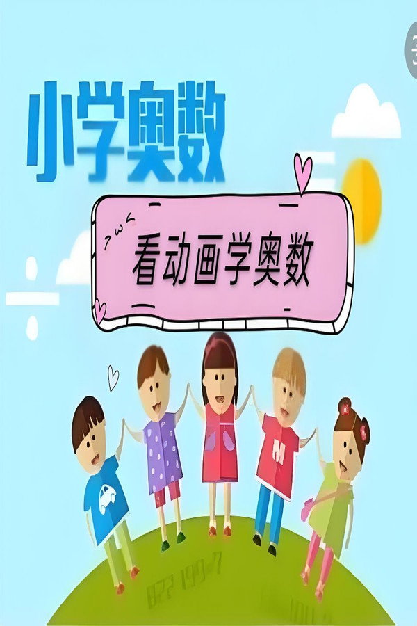看动画学奥数