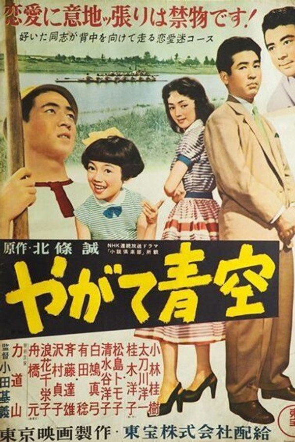 やがて青空