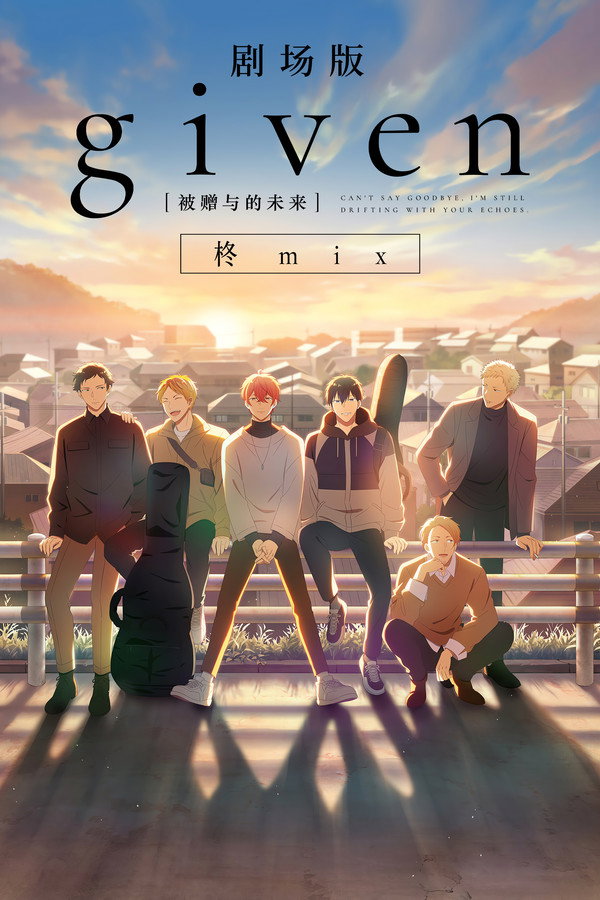 剧场版 GIVEN 被赠与的未来 -柊MIX-