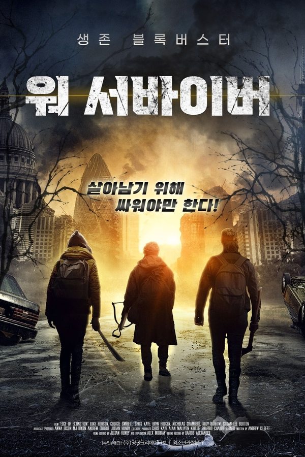 워 서바이버