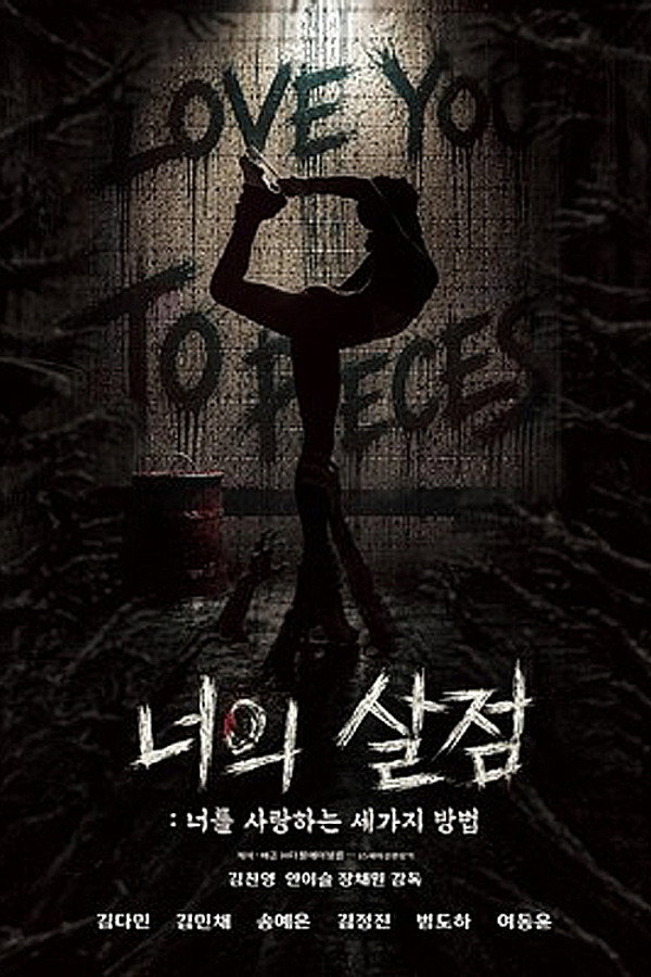 너의 살점: 너를 사랑하는 세 가지 방법