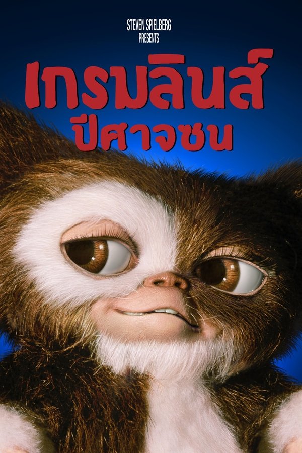 Gremlins 1 เกรมลินส์ ปีศาจซน 1 1984 พากย์ไทย