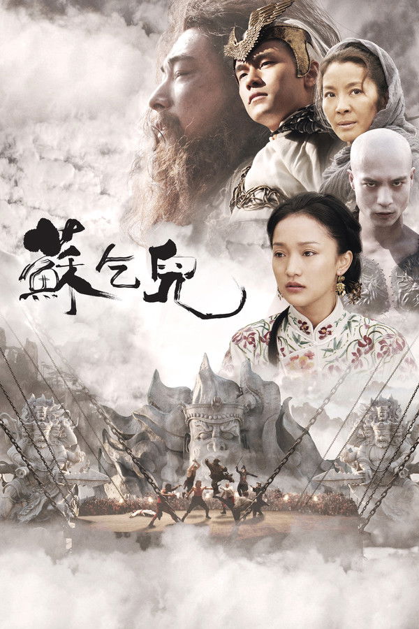 苏乞儿