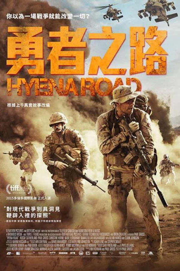 鬣狗之路