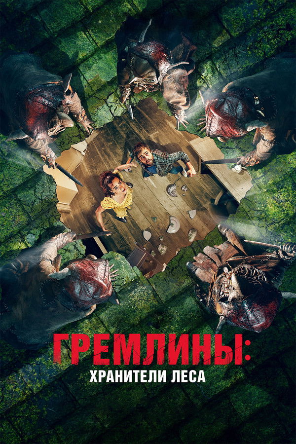 RU - Гремлины: Хранители леса (2023)