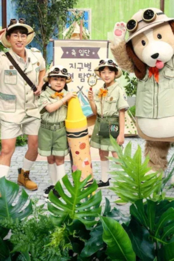 딩동댕유치원 – 에그박사와 지구별 자연 탐험대