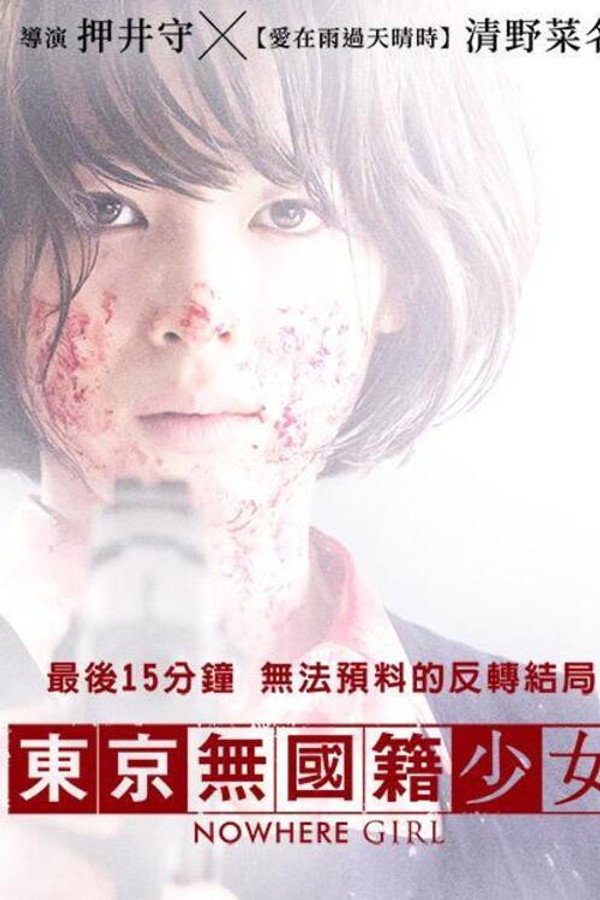 东京无国籍少女