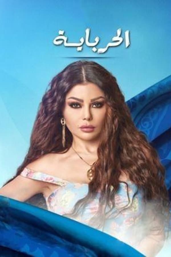 الحربايه