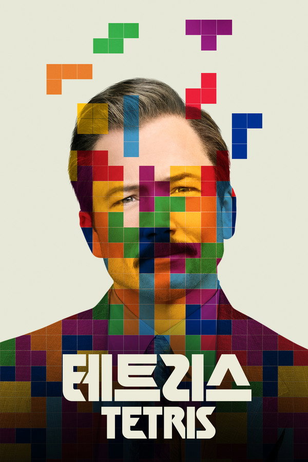 ‘테트리스’ – Tetris