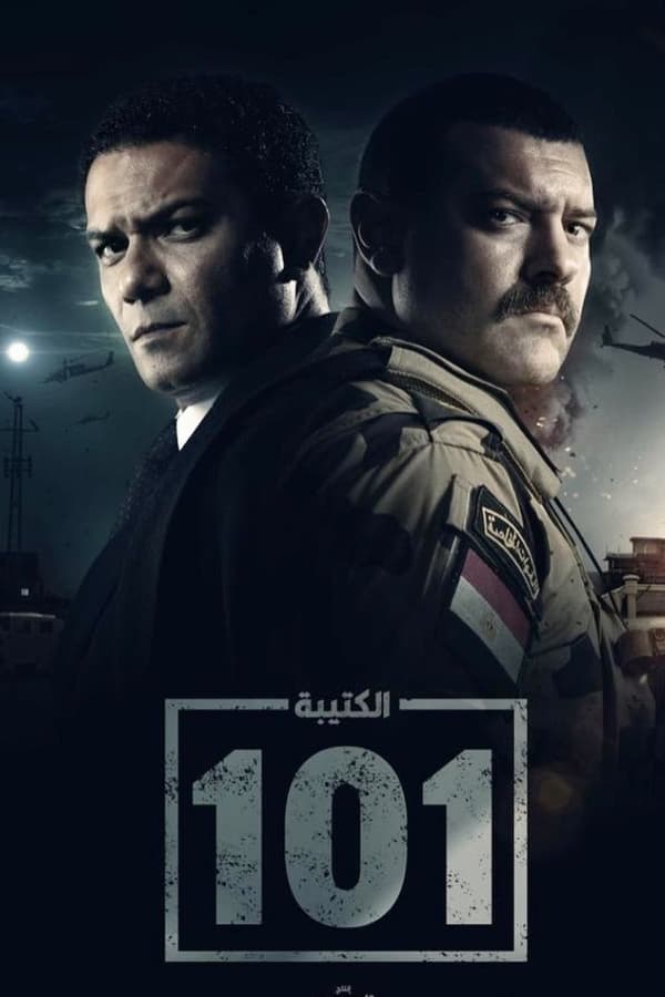 TVplus AR - مسلسل الكتيبة 101