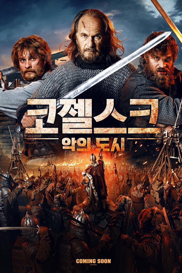 코젤스크: 악의 도시