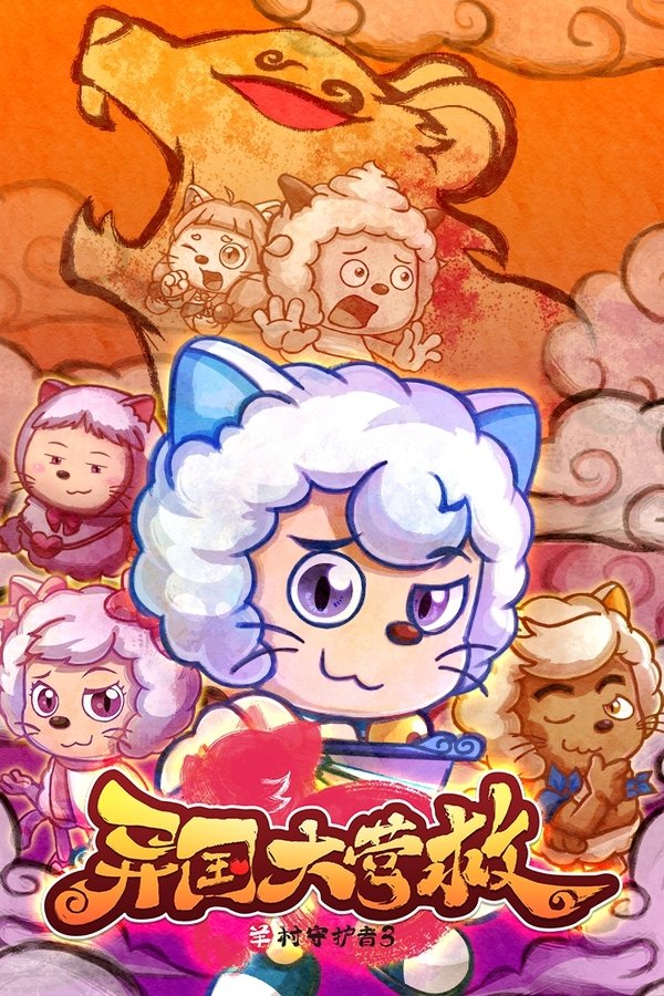 喜羊羊与灰太狼之异国大营救 poster