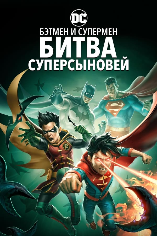 Джонатан Кент и неохотно ставший его напарником Дэмиен Уэйн вынуждены спасать мир от гибели. Им придется объединить усилия, чтобы спасти своих отцов и планету, став супергероями, которыми им было всегда суждено быть.