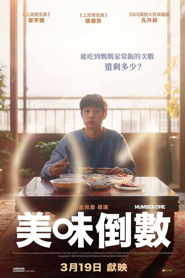 美味倒数