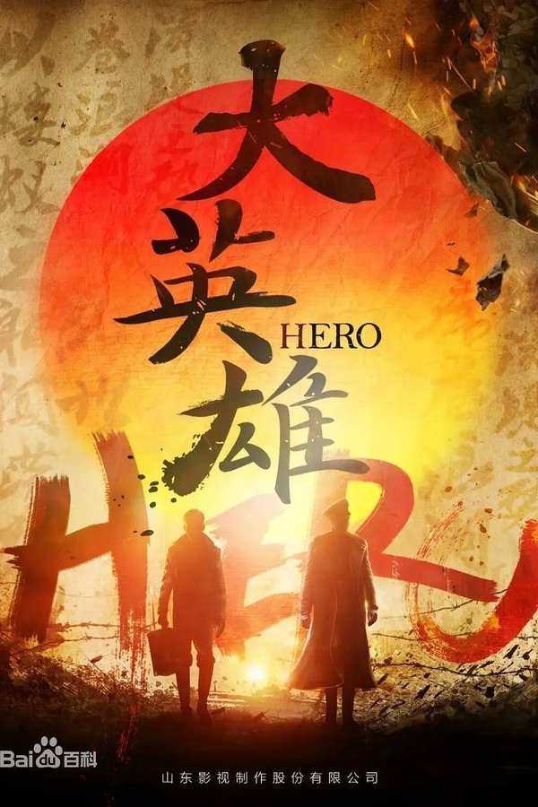 大英雄