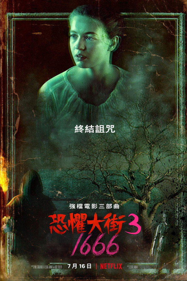 恐惧街3