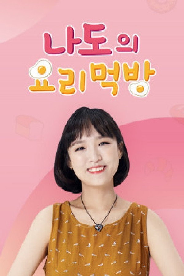 나도의 요리먹방